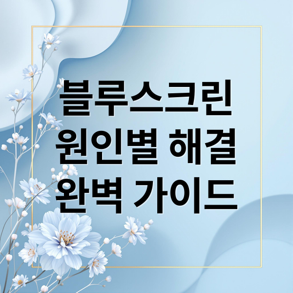블루스크린
원인별 해결
완벽 가이드 (블루스크린 오류)