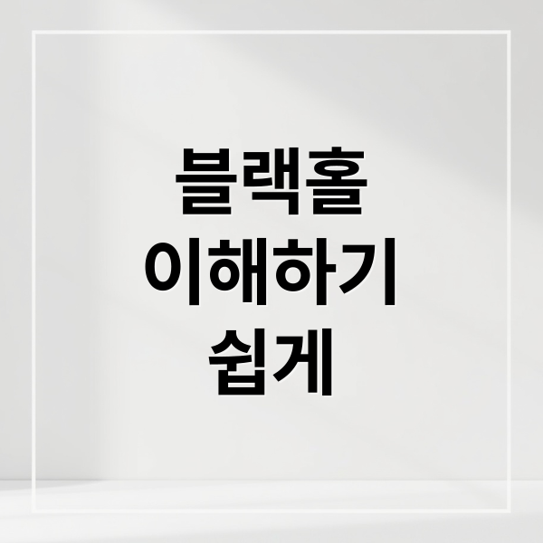 블랙홀
이해하기
쉽게 (블랙홀은 무엇인가)