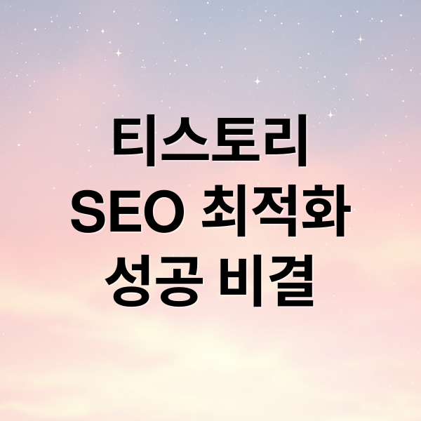 티스토리
SEO 최적화
성공 비결 (티스토리블로그 최적화 방법)