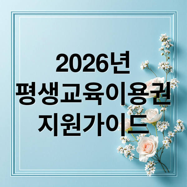 2026년
평생교육이용권
지원가이드 (평생교육이용권)