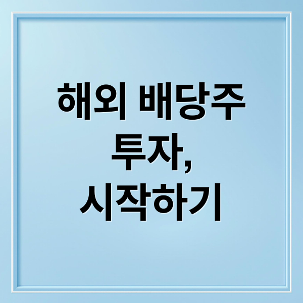 해외 배당주
투자,
시작하기 (해외 인기 배당 주식)