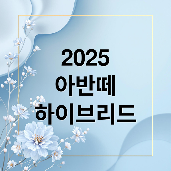 2025
아반떼
하이브리드 (아반떼 하이브리드 보조금)