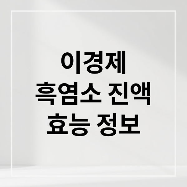 이경제
흑염소 진액
효능 정보 (이경제 흑염소진액 효능)