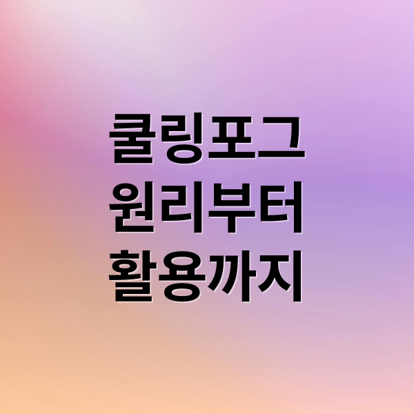 쿨링포그
원리부터
활용까지 (쿨링포그)