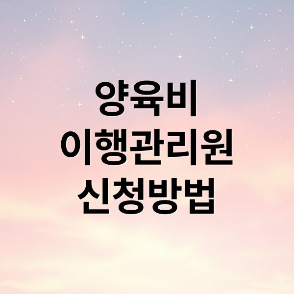 양육비
이행관리원
신청방법 (양육비 이행관리원)
