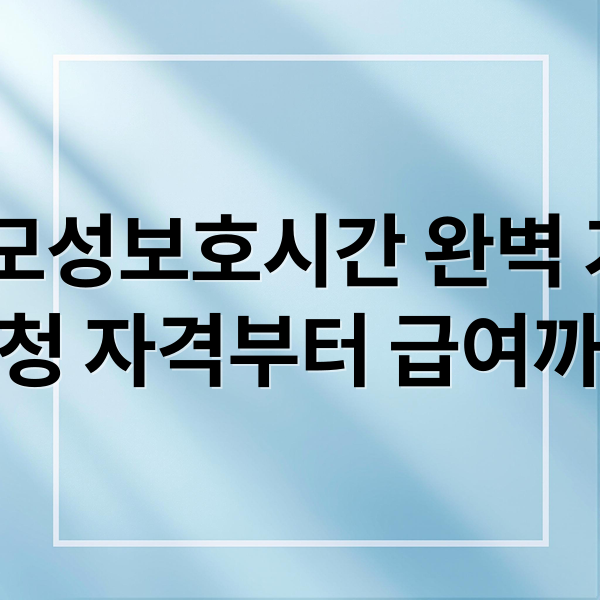 2025 모성보호시간 완벽 가이드: 신청 자격부터 급여까지 (모성보호시간 신청 절차 및 사용법과 혜택 안내!)