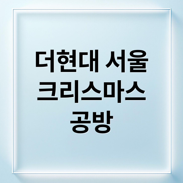 더현대 서울 크리스마스 공방 2025 대표 이미지