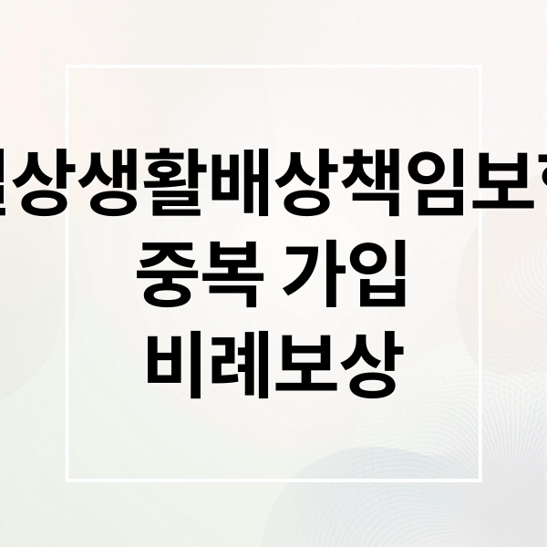 일상생활배상책임보험
중복 가입
비례보상 (운전자보험 일상생활배상책임 중복)