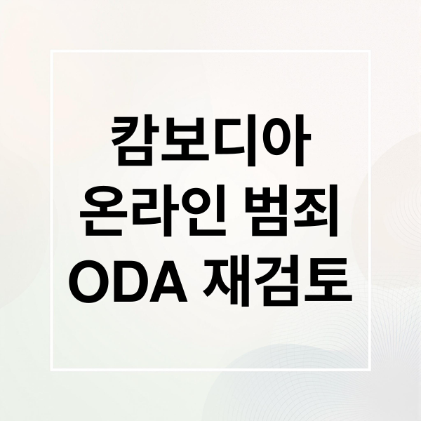 캄보디아
온라인 범죄
ODA 재검토 (대통령 캄보디아 4번 지시)