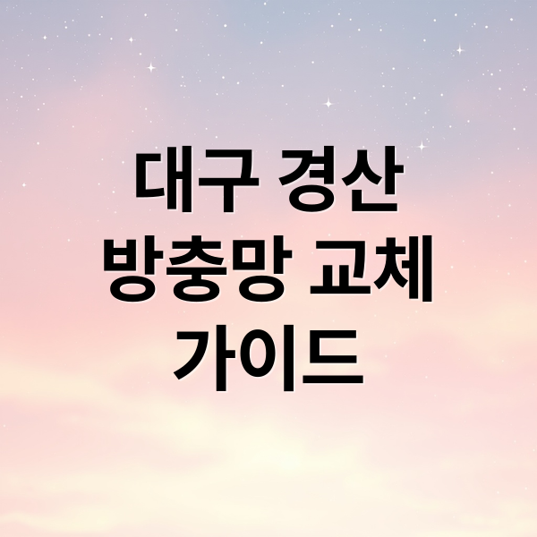 대구 경산
방충망 교체
가이드 (대구 경산 방충망 업체 추천 사례)