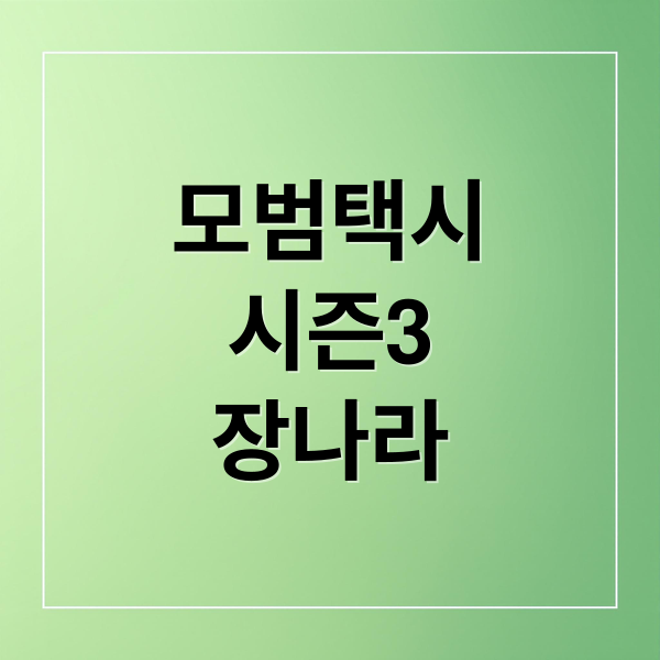 모범택시
시즌3
장나라 (모범택시 시즌3 장나라 강주리 에피소드)