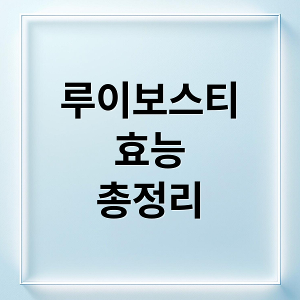 루이보스티
효능
총정리 (루이보스티 효능 항산화)