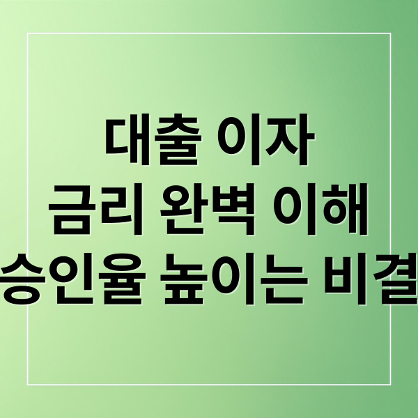 대출 이자
금리 완벽 이해
승인율 높이는 비결 (대출 조회 방법 이자 금리)