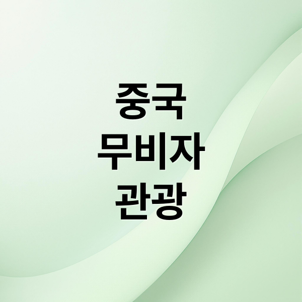 중국
무비자
관광 (중국인 무비자 입국 단체관광)