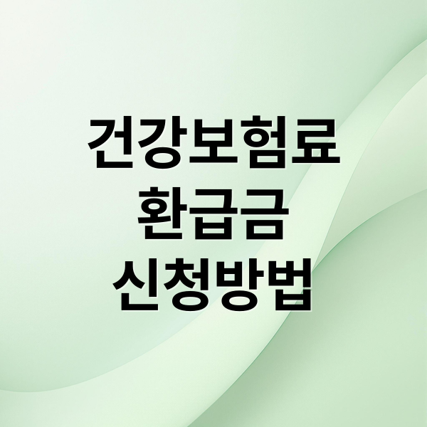 건강보험료
환급금
신청방법 (건강보험료 환급금 자동입금)