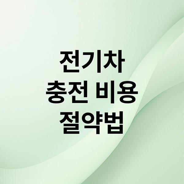 전기차
충전 비용
절약법 (전기차 충전비용 절약)