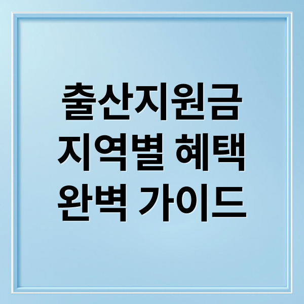 출산지원금
지역별 혜택
완벽 가이드 (출산지원금)