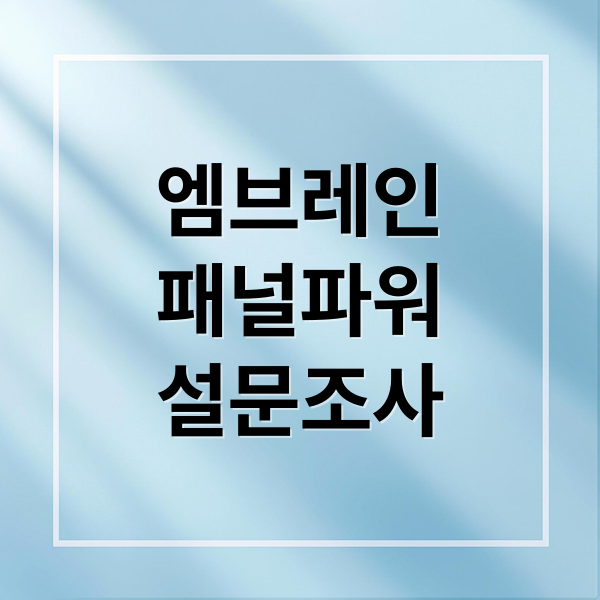엠브레인
패널파워
설문조사 (엠브레인 패널파워 4년 23만원)