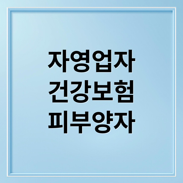 자영업자
건강보험
피부양자 (자영업자도 회사처럼 제건강보험밑으로 어머니를 을 넣을수있나요?  한달전에 배달가게를 오픈한 초보 자영업자입니다. 회사다닐때에는 타지역에 계신 어머니를 제건강보험 밑으로 넣어서  어머님이 건강보험비를 따로 내지 않도록 해두었는데요  회사를 그만두고 부터는 어머니건강보험이 따로 내게 되었습니다 사업자는 어떻게 안되나요??)