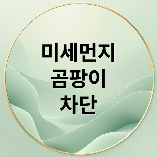 미세먼지
곰팡이
차단 (미세좀좀망 시공 종류 diy)