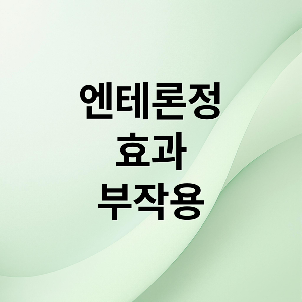 엔테론정
효과
부작용 (하지정맥, 다리 붓기 엔테론정 효능 부작용 복용방법 후기)