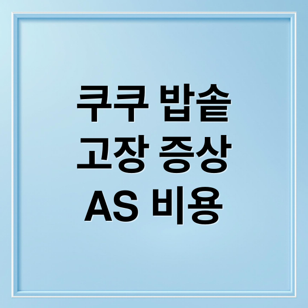 쿠쿠 밥솥
고장 증상
AS 비용 (쿠쿠 밥솥 AS 후기)