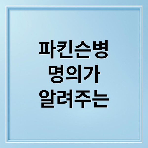 파킨슨병
명의가
알려주는 (EBS 명의 파킨슨 20251024)