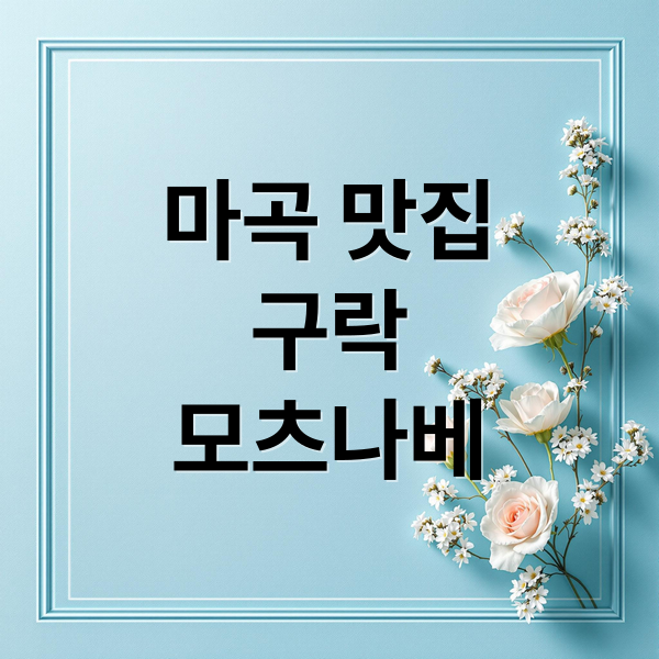 마곡 맛집
구락
모츠나베 (마곡동 맛집 구락 모츠나베)