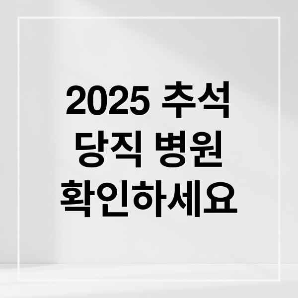 2025 추석
당직 병원
확인하세요 (2025년 추석 연휴 당직병원)