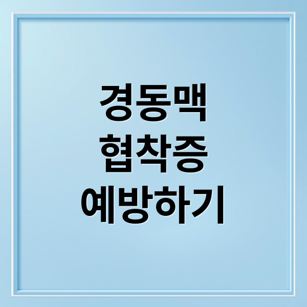 경동맥
협착증
예방하기 (경동맥협착증)