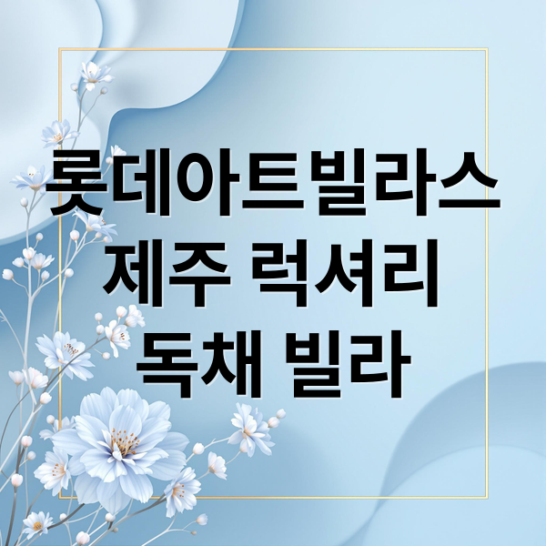 롯데아트빌라스
제주 럭셔리
독채 빌라 (제주 롯데아트빌라스)