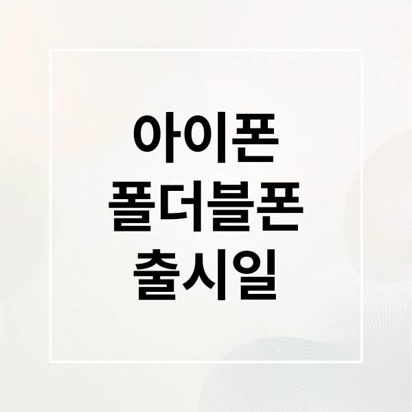 아이폰
폴더블폰
출시일 (아이폰18 출시일 폴더블 루머)