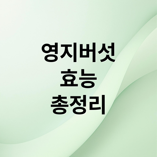 영지버섯
효능
총정리 (영지버섯 효능 부작용 먹는법)