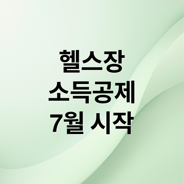 헬스장
소득공제
7월 시작 (헬스장 소득공제)