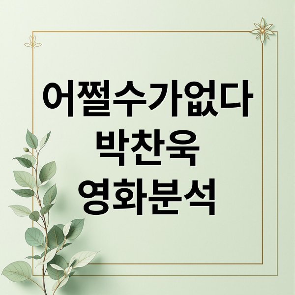 어쩔수가없다
박찬욱
영화분석 (박찬욱 어쩔수가없다 줄거리 출연진)