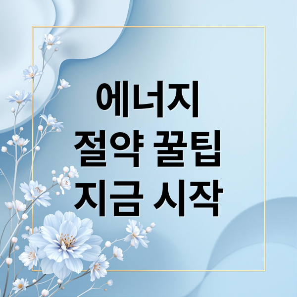 에너지절약 꿀팁지금 시작 (전기세 가스비 줄이는 실전 팁)