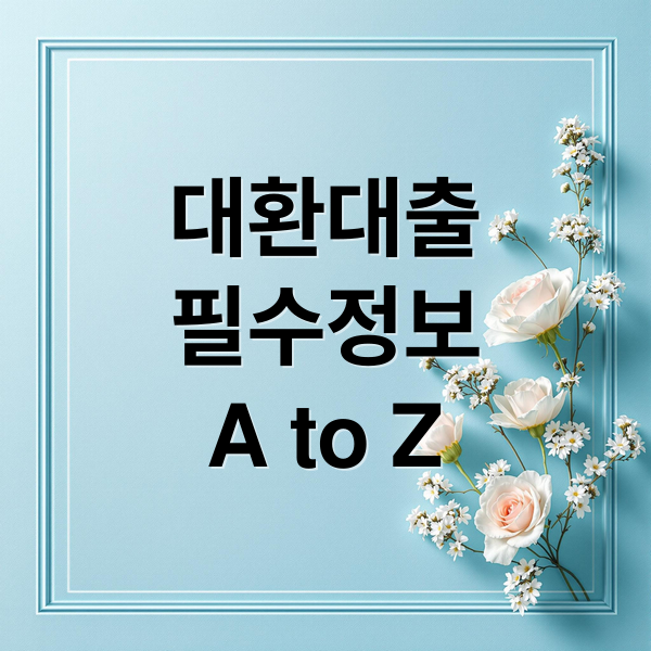 대환대출
필수정보
A to Z (대환대출)