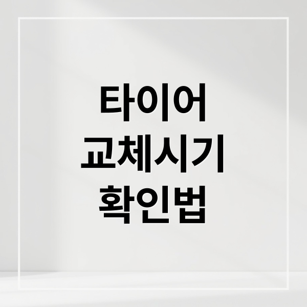 타이어
교체시기
확인법 (자동차 타이어 교체 시기 마모선)