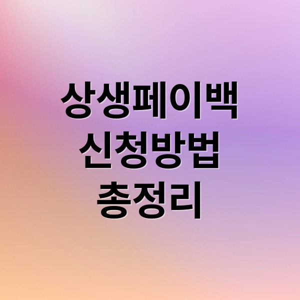상생페이백
신청방법
총정리 (상생페이백 신청방법 홈페이지)