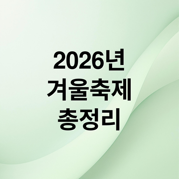 2026년
겨울축제
총정리 (2026년 1월 전국 축제 총정리)