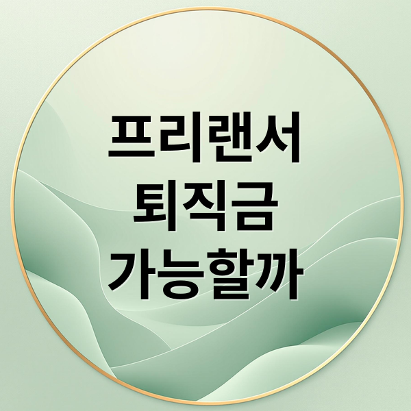 프리랜서
퇴직금
가능할까 (프리랜서 퇴직금 지급기준 노동자 추정제)