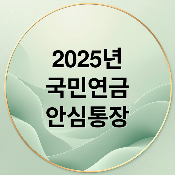 2025년
국민연금
안심통장 (2025년 국민연금 안심통장)