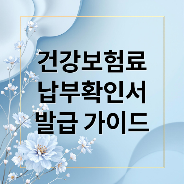 건강보험료
납부확인서
발급 가이드 (건강보험료 납부확인서 인터넷발급)