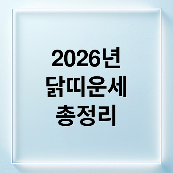 2026년
닭띠운세
총정리 (2026년 닭띠 운세)