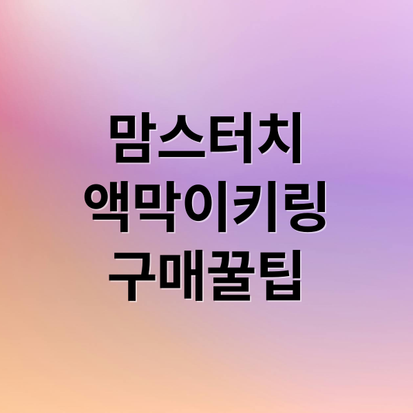 맘스터치
액막이키링
구매꿀팁 (맘스터치 액막이 키링 가격 재고)