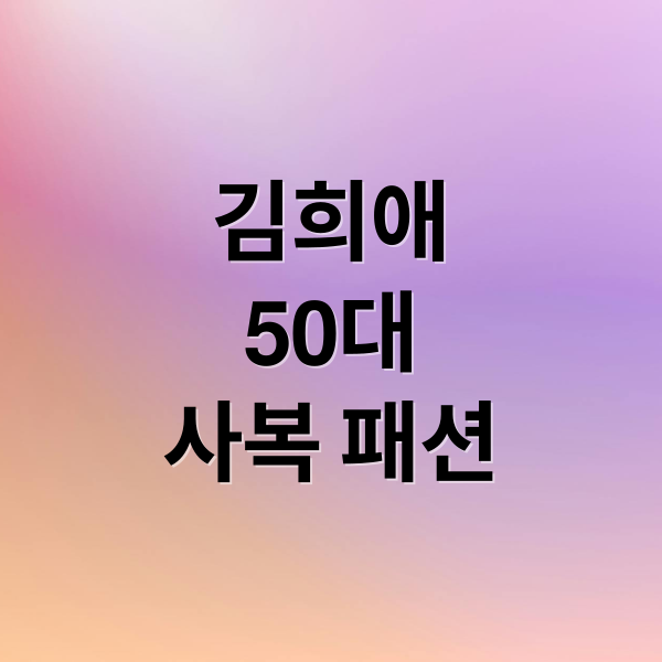 김희애
50대
사복 패션 (김희애 50대 사복 패션)