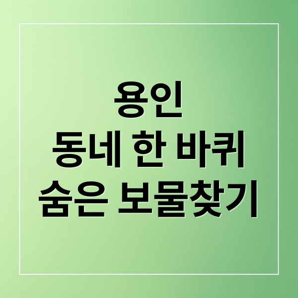 용인
동네 한 바퀴
숨은 보물찾기 (동네한바퀴 용인편)