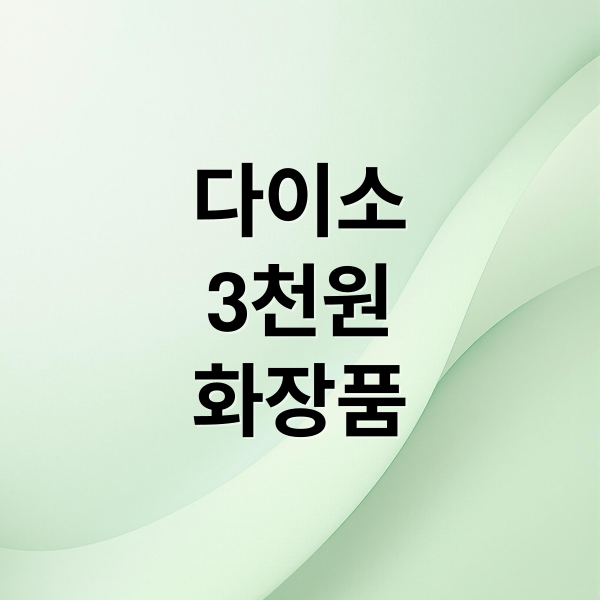 다이소
3천원
화장품 (다이소 3000원 화장품)