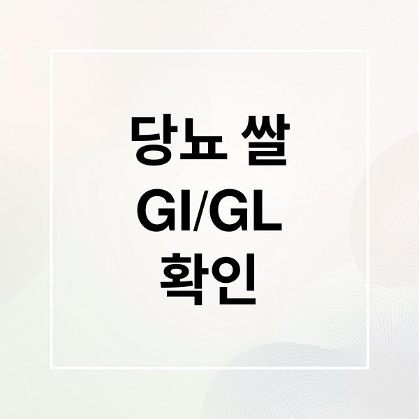 당뇨 쌀
GI/GL
확인 (당뇨 쌀 GI GL 수치)