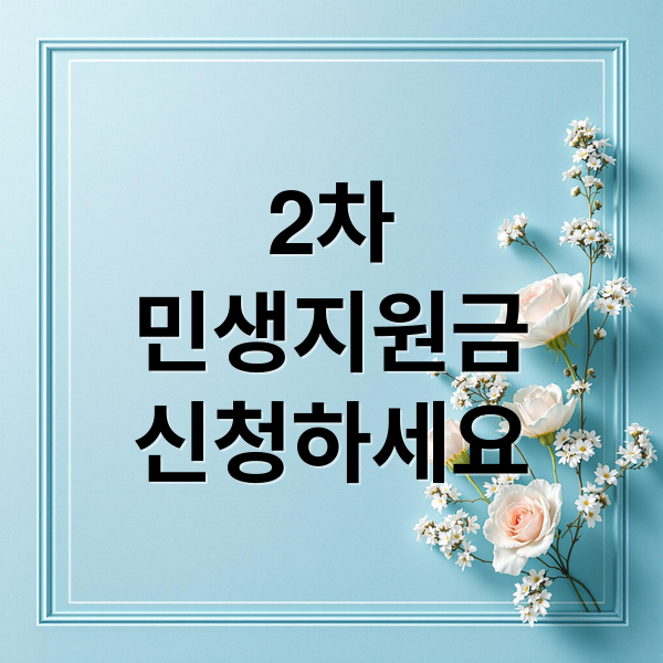 2차
민생지원금
신청하세요 (2차 민생지원금 1차와 차이점)